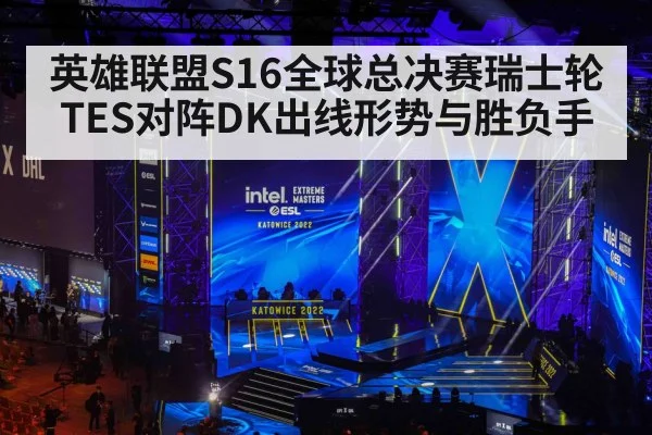英雄联盟S16全球总决赛瑞士轮TES对阵DK出线形势与胜负手