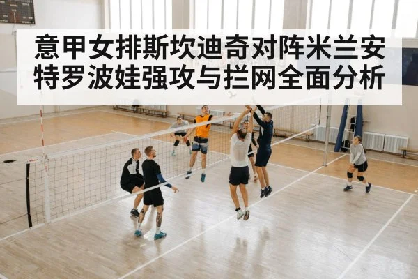 意甲女排斯坎迪奇对阵米兰安特罗波娃强攻与拦网全面分析